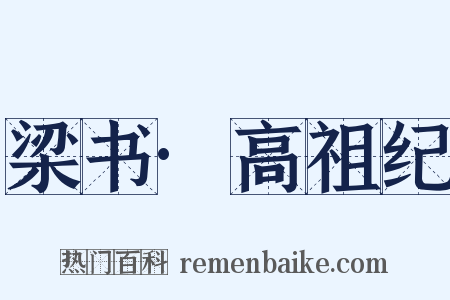 梁书·高祖纪是什么意思的图片